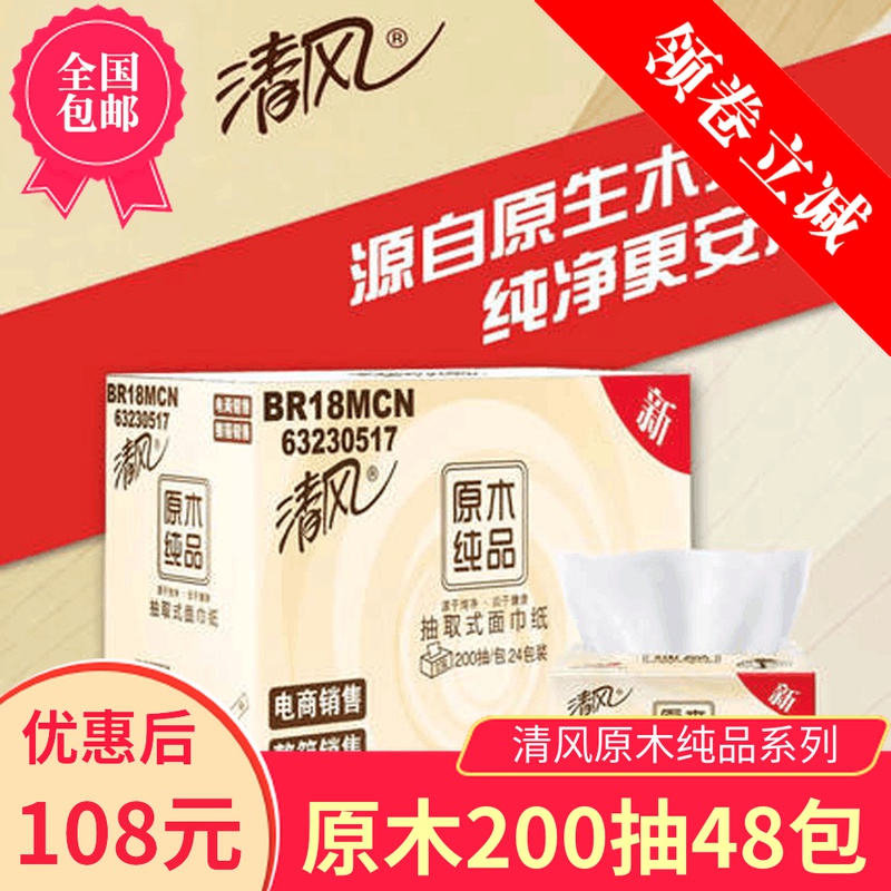 清风抽纸200抽整箱实惠装48包抽取式餐巾纸抽家庭装大包面巾纸抽 洗护清洁剂/卫生巾/纸/香薰 抽纸 原图主图