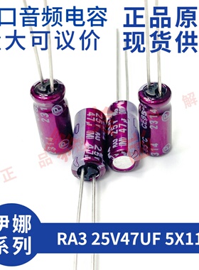 伊娜 ELNA RA3 25V47UF 5X11 紫红袍 发烧音频 进口直插 电解电容