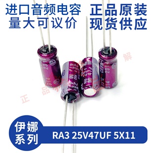 伊娜 ELNA RA3 25V47UF 5X11 紫红袍 发烧音频 进口直插 电解电容