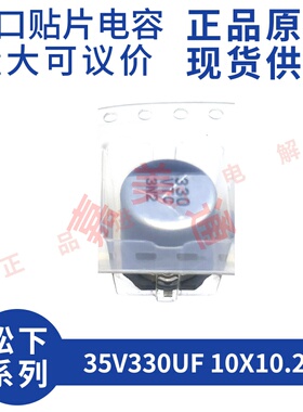 原装进口 35V330UF 10X10.2 松下 EEETC1V331UP 贴片铝电解电容器