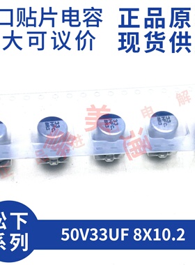 全新原装松下 EEEFC1H330P 50V33UF 8X10.2 进口贴片铝电解电容