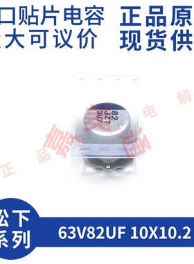 63V82UF 10X10.2 松下 EEHZT1J820P 贴片固液混合铝电解电容器