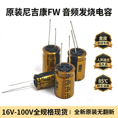 尼吉康FW金色音响电解电容发烧音频功放25V470UF35V2200UF3300UF