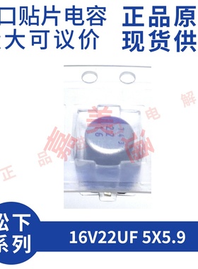 原装进口 16V22UF 5X5.9 日本进口松下 16SVP22M  贴片固态电容器