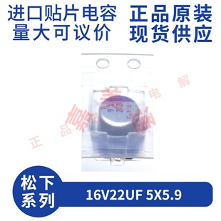 原装进口 16V22UF 5X5.9 日本进口松下 16SVP22M  贴片固态电容器