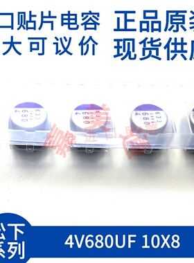进口原装日本松下 4SVPA680M 4V680UF 10X8  贴片固态电容器