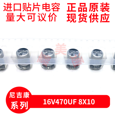 尼吉康16V470UF8X10贴片电容
