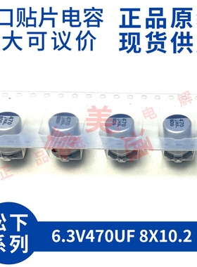 原装进口松下 EEEHAJ471UAP 6.3V470UF 8X10.2 贴片铝电解电容