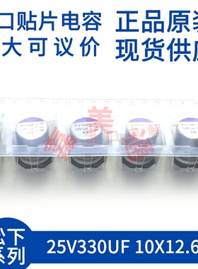 原装进口 25V330UF 10X12.6 日本松下 25SVPF330M 贴片固态电容器
