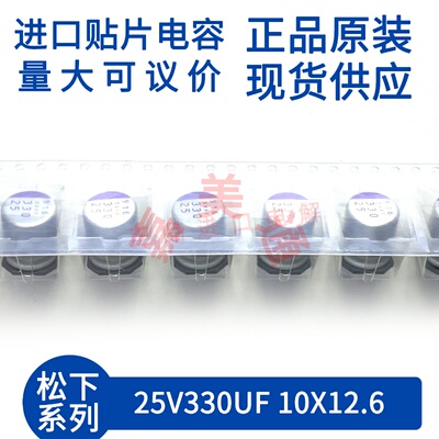 25V330UF10X12.6贴片固态电容器