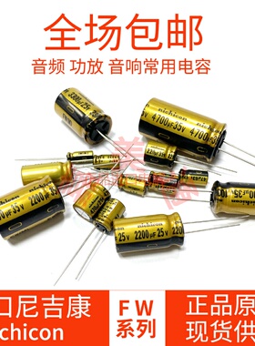 原装进口尼吉康FW电容电解10/47/100/220/470/3300/4700/6800UF