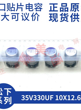 原装进口 35V330UF 10X12.6 日本松下 35SVPK330M 贴片固态电容器