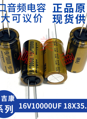 进口尼吉康 FW 16V10000UF 18X35.5 UFW1C103MHD 发烧音频电容