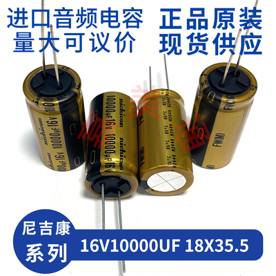 尼吉康FW16V10000UF音频电容