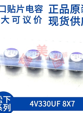 原装进口日本松下 4SVP330M 4V330UF 8X7  贴片固态电容器