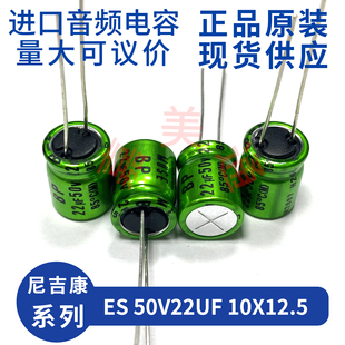 进口尼吉康 ES 50V22UF 10X12.5 UES1H220MPM 发烧音频电容电解