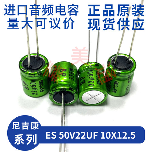 尼吉康ES50V22UF音频电解电容