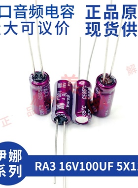 伊娜 ELNA RA3 16V100UF 5X11 紫红袍 发烧音频 进口直插电解电容