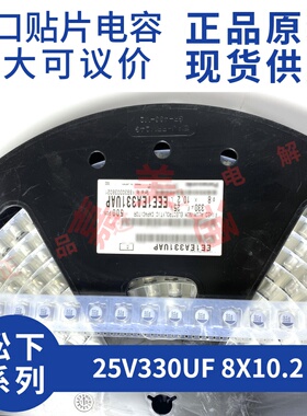 进口原装松下 EEE1EA331UAP 25V330UF 8X10.2 贴片铝电解电容