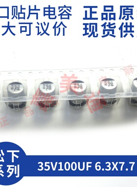 原装进口现货松下 EEEFKV101XHJ 35V100UF 6.3X7.7 贴片电解电容