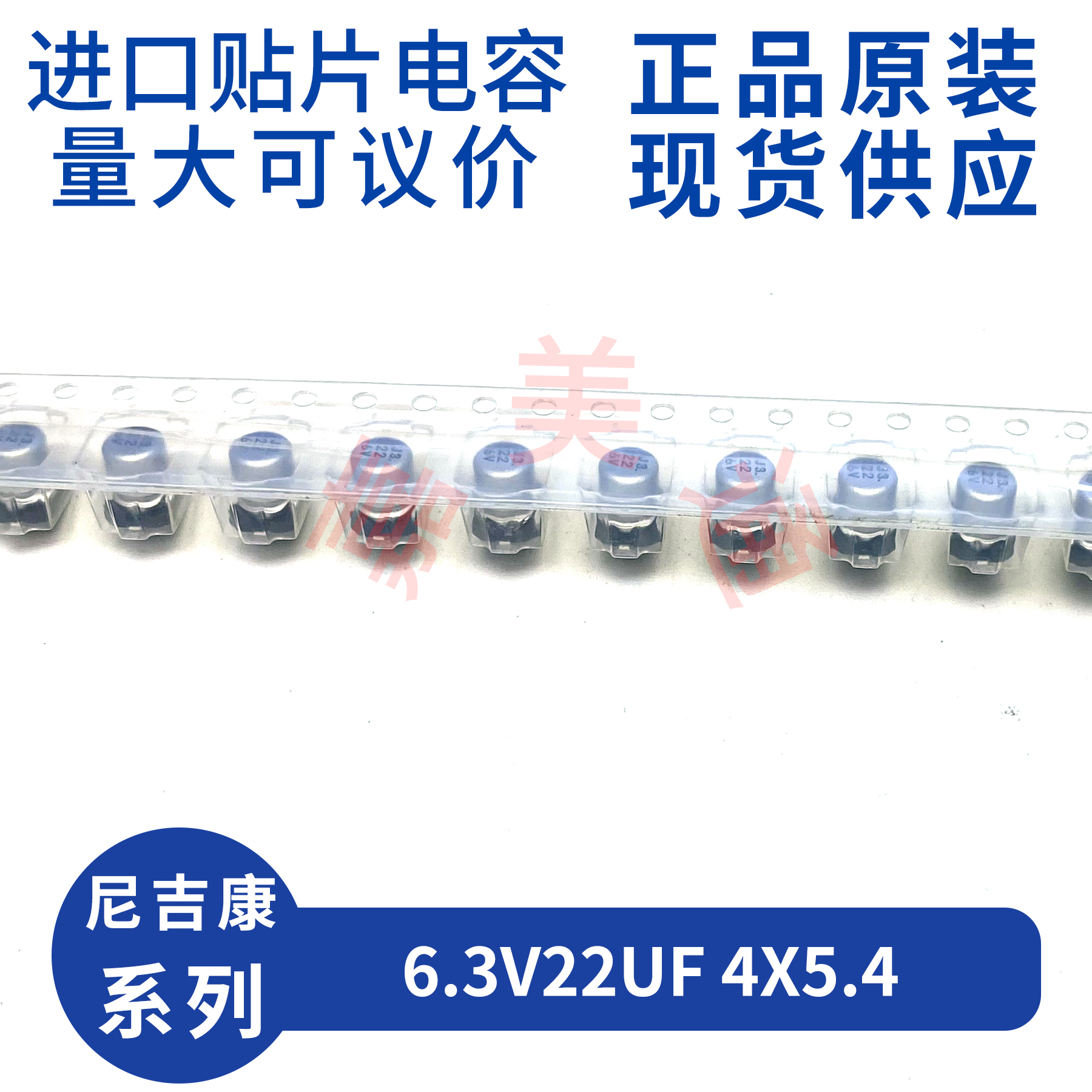 尼吉康6.3V22UF4X5.4电容