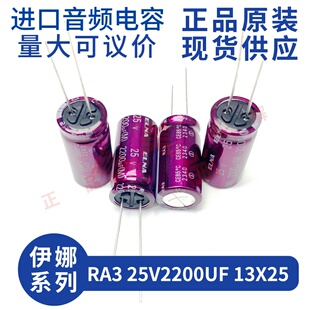 伊娜 ELNA RA3 25V2200UF 13X25 紫红袍 发烧音频 直插电解电容