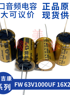 进口尼吉康 FW 63V1000UF 16X25 UFW1J102MHD 发烧音频电容电解