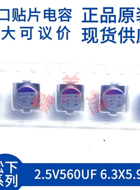 原装进口 2.5V560UF 6.3X5.9 松下 2R5SVPC560M  贴片固态电容器