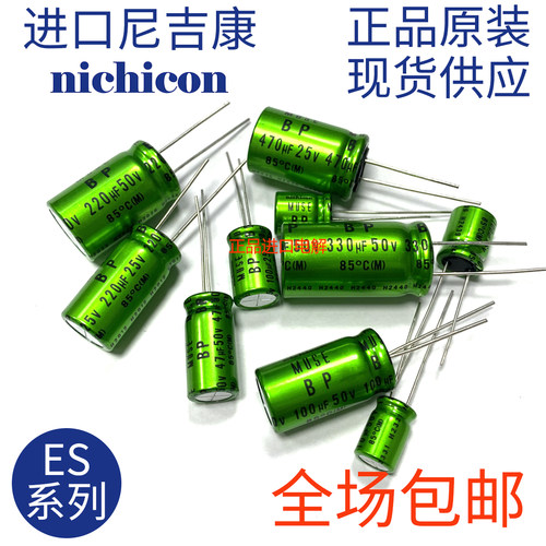 原装进口尼吉康 ES 25V330UF 12.5X25 功放音响发烧音频电容电解