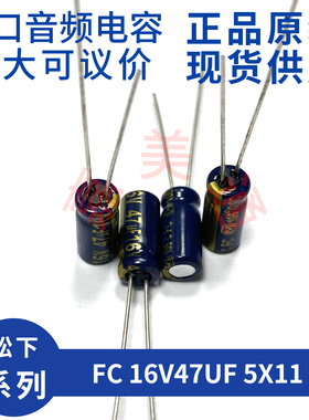 进口松下 FC 16V47UF 5X11 EEUFC1C470  发烧音频电容电解