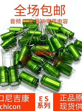 BPmuse尼吉康ES原装耦合电容电解发烧功放16V25V35V22/100/1000UF