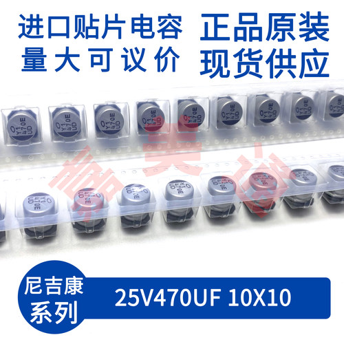 尼吉康25V470UF10X10电容