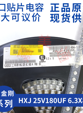 黑金刚NCC HXJ 25V180UF 6.3X8 HHXJ250ARA181MF80G 贴片电解电容