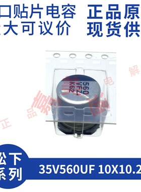 原装进口 35V560UF 10X10.2 松下 EEEFZ1V561GP 贴片铝电解电容