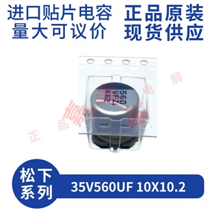 原装进口 35V560UF 10X10.2 松下 EEEFZ1V561GP 贴片铝电解电容