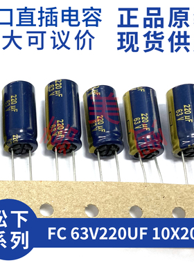 进口松下 FC 63V220UF 10X20 EEUFC1J221XB 发烧音频电容电解