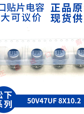 原装进口松下 EEEHAH470UAP 50V47UF 8X10.2 进口贴片铝电解电容