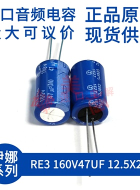 伊娜 ELNA RE3 160V47UF 12.5X20 蓝袍 发烧音频 直插电解电容期