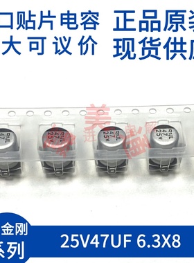 原装进口黑金刚 EMVL250ADA470MF80G 25V47UF 6.3X8 贴片电解电容