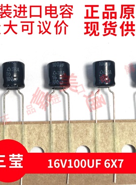 电容 16V100UF 6X7 直插电容电解 10个装 进口韩国三莹 正品原装