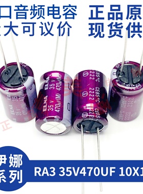 伊娜 ELNA RA3 35V470UF 10X16 紫红袍 发烧音频 直插电解电容