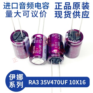 35V470UF RA3 ELNA 直插电解电容 紫红袍 发烧音频 10X16 伊娜