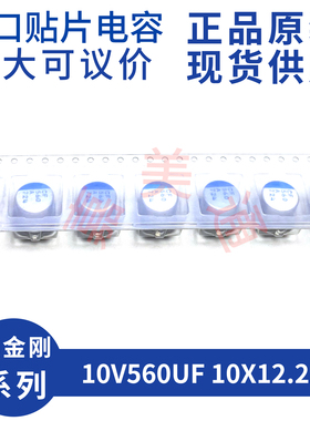 黑金刚 NCC 10V560UF 10X12.2 APXA100ARA561MJ 原装贴片固态电容