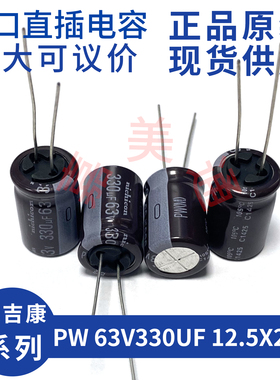 尼吉康 PW 63V330UF 12.5X20 发烧音频 音响功放 直插电容电解