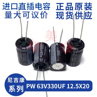 PW63V330UF12.5X20发烧音频