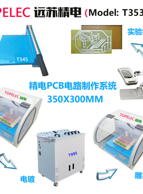 快速线路板制板解决方案T3530高校pcb雕刻机实训系统