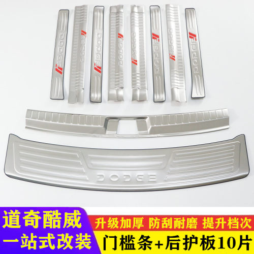 道奇酷威车门保护门槛条迎宾踏板