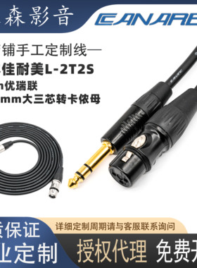 Canare/佳耐美L-2T2S话筒线TRS大三芯转XLR卡农母音频信号连接线