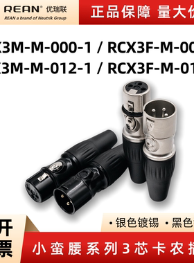 REAN优瑞联新款三芯卡农头音频话筒信号XLR卡侬公母插头3芯麦克风