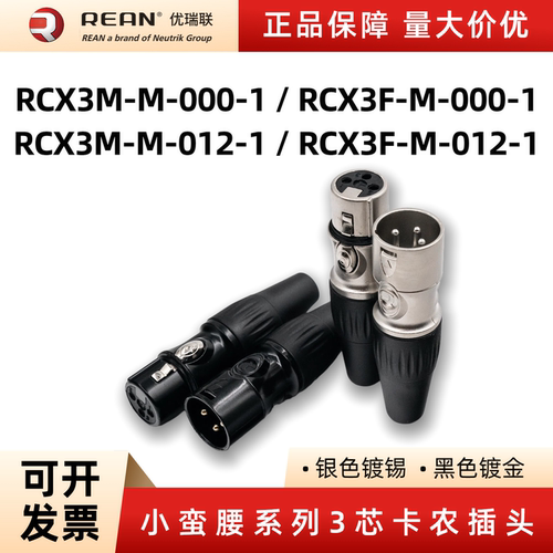 新款REAN优瑞联3芯卡侬头
